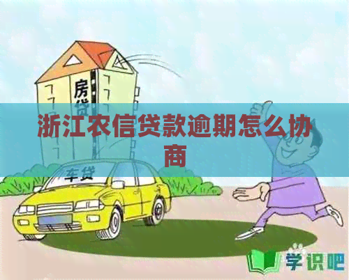 浙江农信贷款逾期怎么协商