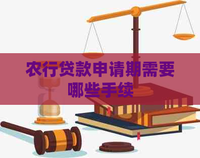 农行贷款申请期需要哪些手续