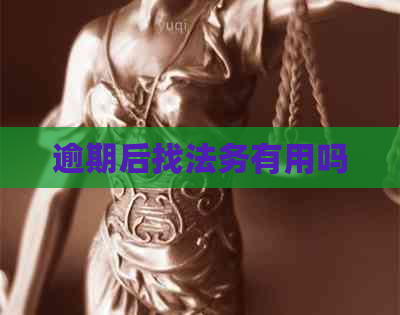 逾期后找法务有用吗
