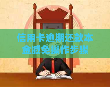 信用卡逾期还款本金减免操作步骤