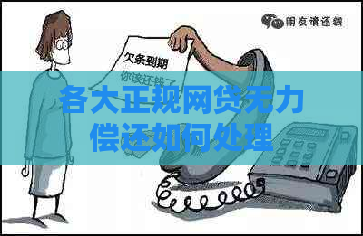 各大正规网贷无力偿还如何处理