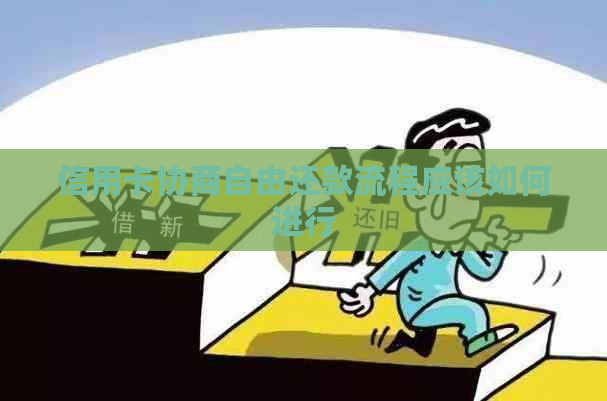 信用卡协商自由还款流程应该如何进行