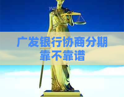 广发银行协商分期靠不靠谱