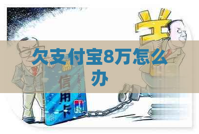 欠支付宝8万怎么办