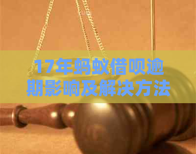 17年蚂蚁借呗逾期影响及解决方法