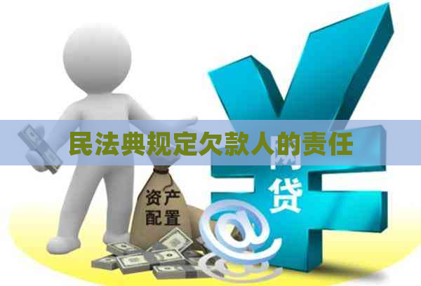民法典规定欠款人的责任