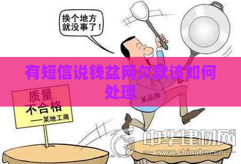 有短信说钱盆网欠款该如何处理