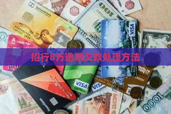 招行8万逾期欠款处理方法
