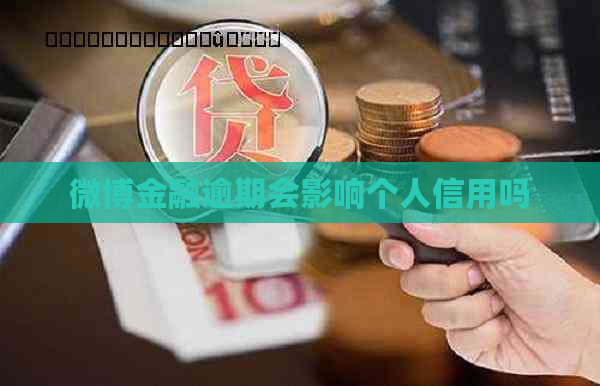 微博金融逾期会影响个人信用吗