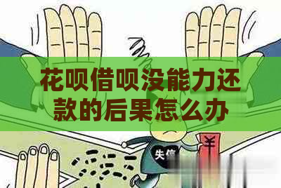 花呗借呗没能力还款的后果怎么办