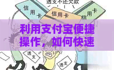 利用支付宝便捷操作，如何快速还款他人信用卡