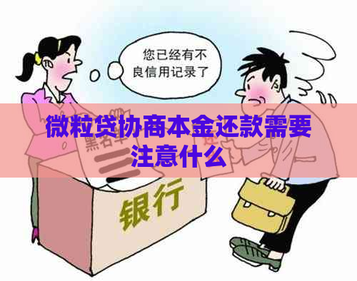 微粒贷协商本金还款需要注意什么