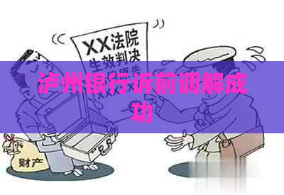 泸州银行诉前调解成功