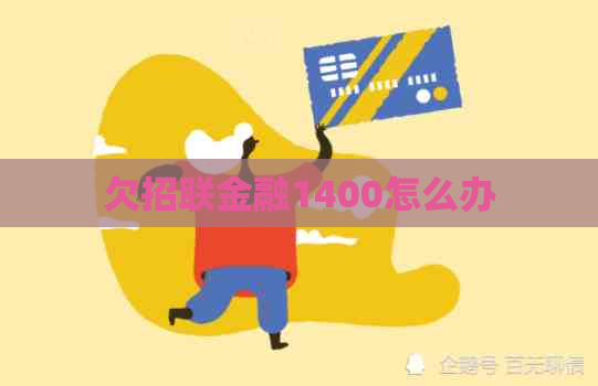 欠招联金融1400怎么办