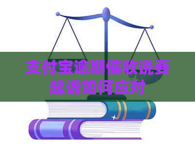 支付宝逾期说要起诉如何应对