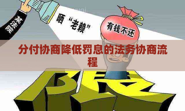 分付协商降低罚息的法务协商流程