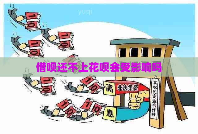 借呗还不上花呗会受影响吗