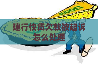建行快贷欠款被起诉怎么处理