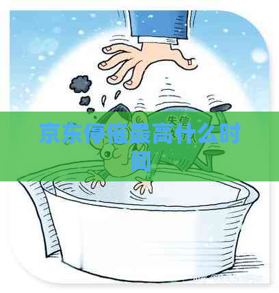 京东停催更高什么时间