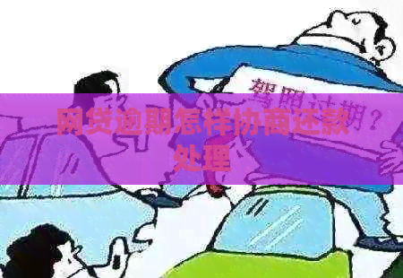 网贷逾期怎样协商还款处理