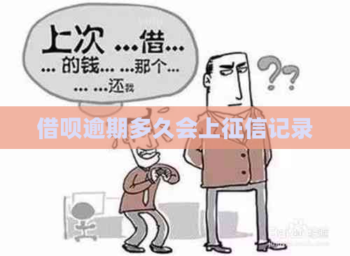 借呗逾期多久会上记录