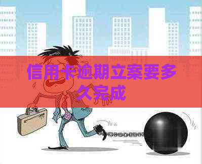 信用卡逾期立案要多久完成