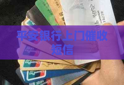 平安银行上门短信