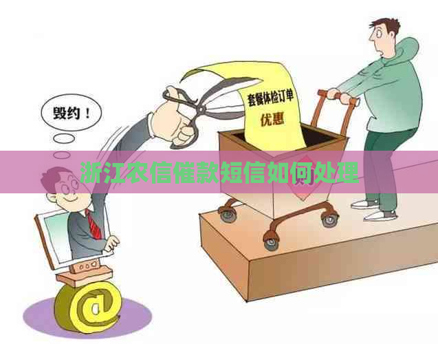 浙江农信催款短信如何处理