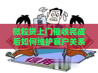 微粒贷上门完成后如何维护客户关系