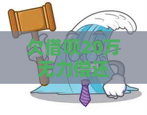 欠借呗20万无力偿还