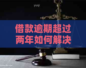借款逾期超过两年如何解决