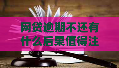 网贷逾期不还有什么后果值得注意吗