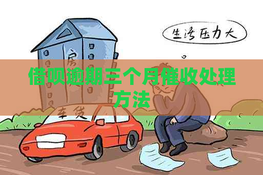 借呗逾期三个月处理方法