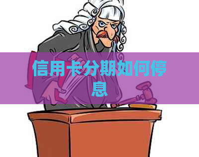 信用卡分期如何停息