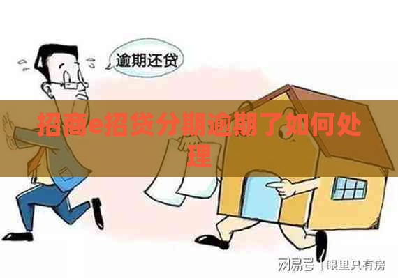 招商e招贷分期逾期了如何处理