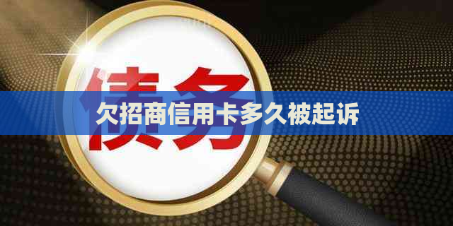 欠招商信用卡多久被起诉
