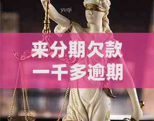来分期欠款一千多逾期一年多如何处理