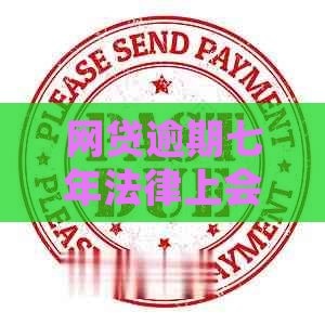 网贷逾期七年法律上会怎样