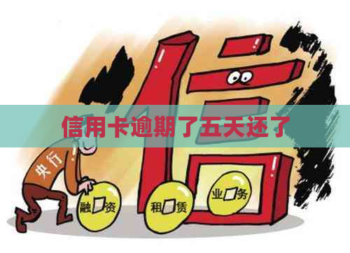 信用卡逾期了五天还了