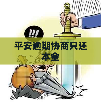 平安逾期协商只还本金
