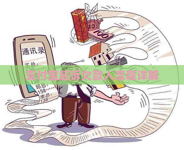 支付宝起诉欠款人流程详解