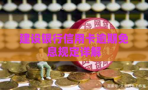 建设银行信用卡逾期免息规定详解