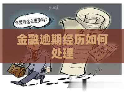 金融逾期经历如何处理