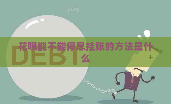 花呗能不能停息挂账的方法是什么