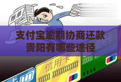 支付宝逾期协商还款贵阳有哪些途径