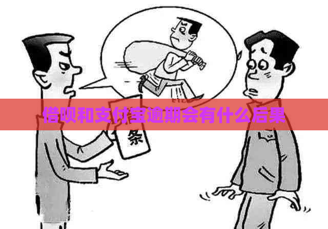 借呗和支付宝逾期会有什么后果
