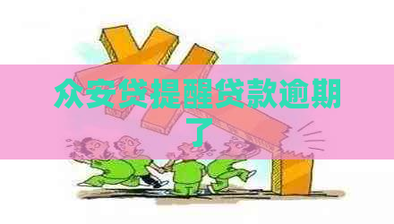 众安贷提醒贷款逾期了
