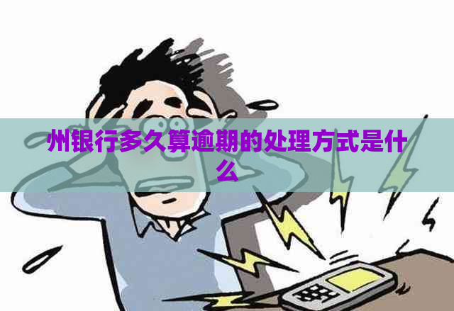 州银行多久算逾期的处理方式是什么
