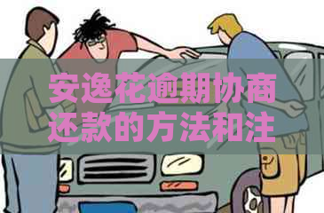 安逸花逾期协商还款的方法和注意事项