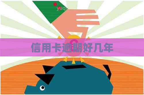 信用卡逾期好几年